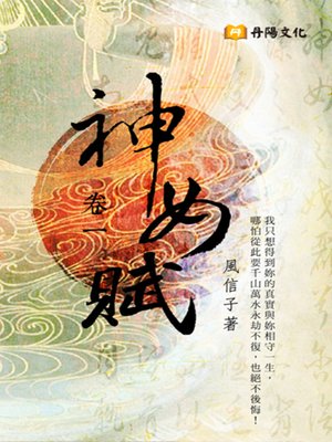 cover image of 神女賦．卷一